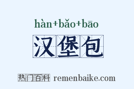 汉堡包是什么意思的图片